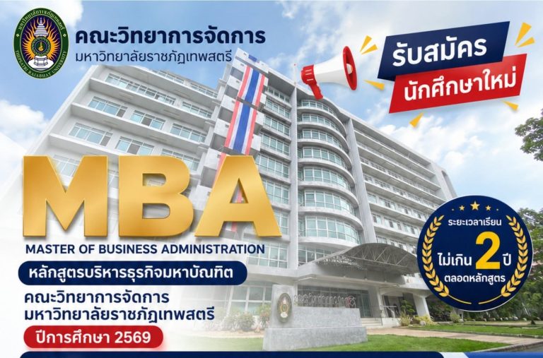 คณะวิทยาการจัดการ รับสมัครนักศึกษาใหม่ หลักสูตรปริญญาโท MBA ปีการศึกษา 2569 รับสมัครถึง 15 สิงหาคม 2569