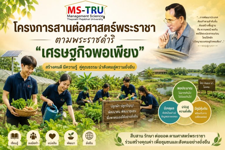 คณะวิทยาการจัดการ ร่วมโครงการสานต่อศาสตร์พระราชาตามพระราชดำริเศรษฐกิจพอเพียง