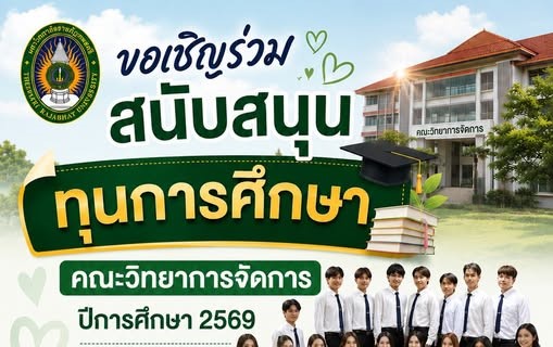 ประชาสัมพันธ์ขอเชิญร่วมสนับสนุนทุนการศึกษาคณะวิทยาการจัดการ ปีการศึกษา 2569
