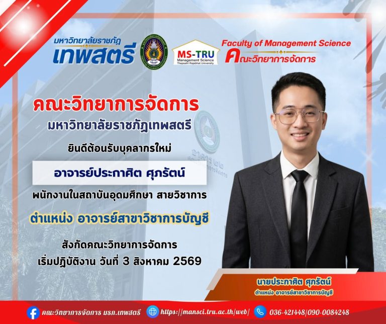 คณะวิทยาการจัดการ มหาวิทยาลัยราชภัฏเทพสตรียินดีต้อนรับบุคลากรใหม่ อาจารย์ประกาศิต ศุภรัตน์ พนักงานในสถาบันอุดมศึกษา สายวิชาการ ตำแหน่ง อาจารย์สาขาวิชาการบัญชี สังกัดคณะวิทยาการจัดการ