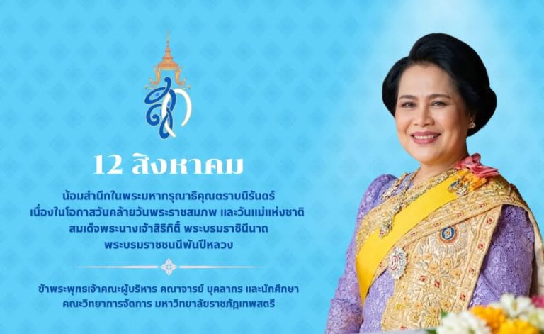 น้อมสำนึกในพระมหากรุณาธิคุณตราบนิรันดร์ เนื่องในโอกาสวันคล้ายวันพระราชสมภพ และวันแม่แห่งชาติ สมเด็จพระนางเจ้าสิริกิติ์ พระบรมราชินีนาถ พระบรมราชชนนีพันปีหลวง 12 สิงหาคม ข้าพระพุทธเจ้า คณะผู้บริหาร คณาจารย์ บุคลากร และนักศึกษา คณะวิทยาการจัดการ มหาวิทยาลัยราชภัฎเทพสตรี
