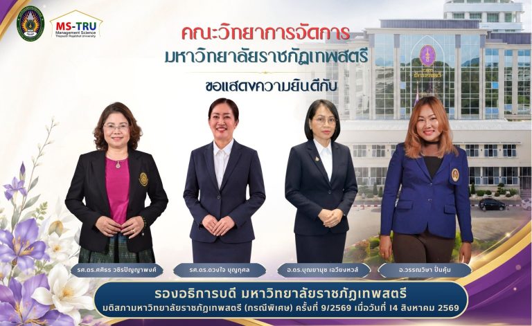 คณะวิทยาการจัดการ มหาวิทยาลัยราชภัฏเทพสตรีขอแสดงความยินดีกับรศ.ดร.ศศิธร วชิรปัญญาพงศ์ , รศ.ดร.ดวงใจ บุญกุศล , อ.ดร.บุณยานุช เฉวียงหงส์ , อาจารย์วรรณวิษา ปั้นคุ้ม ในโอกาสที่ได้รับการแต่งตั้งให้ดำรงตำแหน่ง รองอธิการบดีมหาวิทยาลัยราชภัฏเทพสตรี