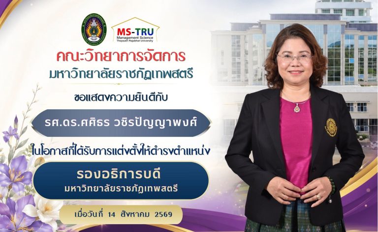 คณะวิทยาการจัดการ มหาวิทยาลัยราชภัฏเทพสตรีคณะวิทยาการจัดการ มหาวิทยาลัยราชภัฏเทพสตรี ขอแสดงความยินดีกับรศ.ดร.ศศิธร วชิรปัญญาพงศ์ในโอกาสที่ได้รับการแต่งตั้งให้ดำรงตำแหน่ง รองอธิการบดีมหาวิทยาลัยราชภัฏเทพสตรีคณะวิทยาการจัดการ มหาวิทยาลัยราชภัฏเทพสตรี