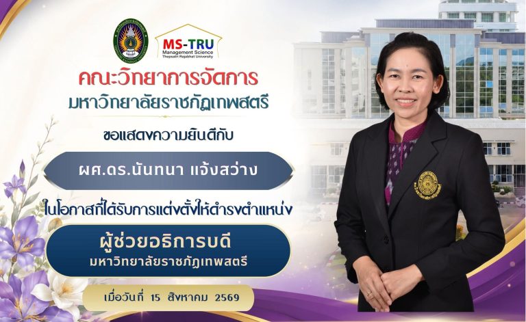 คณะวิทยาการจัดการ มหาวิทยาลัยราชภัฏเทพสตรี ขอแสดงความยินดีกับผศ.ดร.นันทนา แจ้งสว่างในโอกาสที่ได้รับการแต่งตั้งให้ดำรงตำแหน่ง ผู้ช่วยอธิการบดีมหาวิทยาลัยราชภัฏเทพสตรี