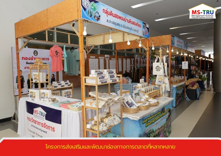คณะวิทยาการจัดการ จัดโครงการส่งเสริมและพัฒนาช่องทางการตลาดที่หลากหลาย