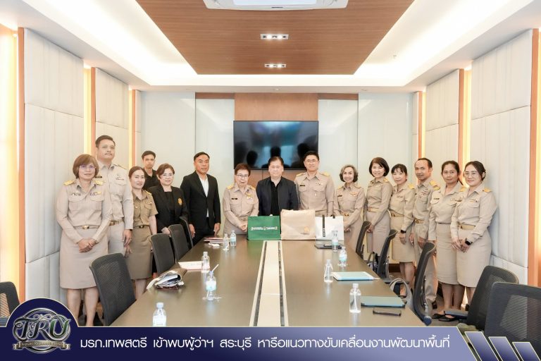 มหาวิทยาลัยราชภัฏเทพสตรี โดย ผศ.จินตนา เวชมี รักษาราชการแทนอธิการบดีมหาวิทยาลัยราชภัฏเทพสตรี พร้อมด้วย คณะผู้บริหาร และบุคลากร เข้าพบ คุณบัญชา เชาวรินทร์ ผู้ว่าราชการจังหวัดสระบุรี ณ ห้องประชุม ชั้น 4 ศาลากลางจังหวัดสระบุรี เพื่อหารือแนวทางการทำงานร่วมกันระหว่างมหาวิทยาลัยและจังหวัดสระบุรี