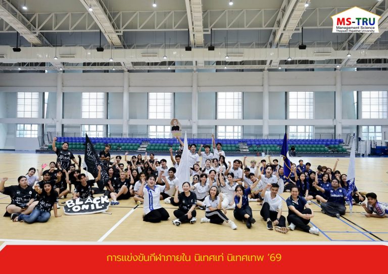 สาขาวิชานิเทศศาสตร์ดิจิทัล จัดการแข่งขันกีฬาภายใน นิเทศเท่ นิเทศเทพ ’69 ได้รับเกีรติจาก ผศ.พรรณนิภา เดชพล คณบดีคณะวิทยาการจัดการ เป็นประธานในพิธีเปิดการแข่งขัน
