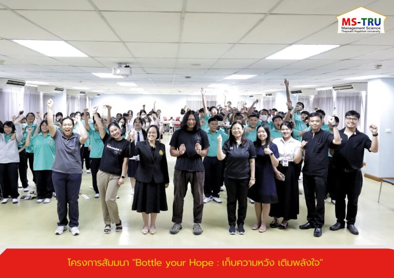 สาขาวิชานิเทศศาสตร์ดิจิทัล คณะวิทยาการจัดการ จัดโครงการสัมมนา “Bottle your Hope : เก็บความหวัง เติมพลังใจ”