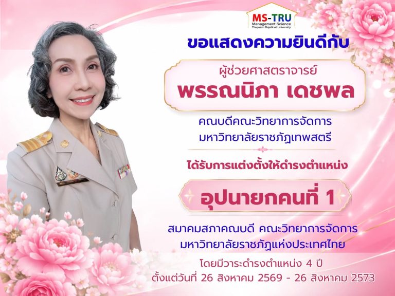 คณะวิทยาการจัดการ มหาวิทยาลัยราชภัฏเทพสตรี ขอแสดงความยินดีกับ ผู้ช่วยศาสตราจารย์ พรรณนิภา เดชพล คณบดีคณะวิทยาการจัดการ มหาวิทยาลัยราชภัฏเทพสตรี ได้รับการแต่งตั้งให้ดำรงตำแหน่ง อุปนายกคนที่ 1 สมาคมสภาคณบดี คณะวิทยาการจัดการ มหาวิทยาลัยราชภัฎแห่งประเทศไทย