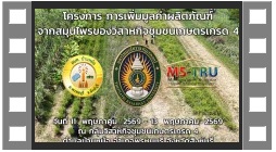 โครงการ การเพิ่มมูลค่าผลิตภัณฑ์จากสมุนไพรของวิสาหกิจชุมชนเกษตรเกรด 4 ตำบลบ้านหม้อ อำเภอพรหมบุรี จังหวัดสิงห์บุรี
