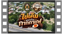 โครงการ การพัฒนาผลิตภัณฑ์ไข่เค็มดินสอพอง(สูตรไข่ดาว) บ้านบางพระนอน ตำบลทับยา อำเภออินทร์บุรี จังหวัดสิงห์บุรี