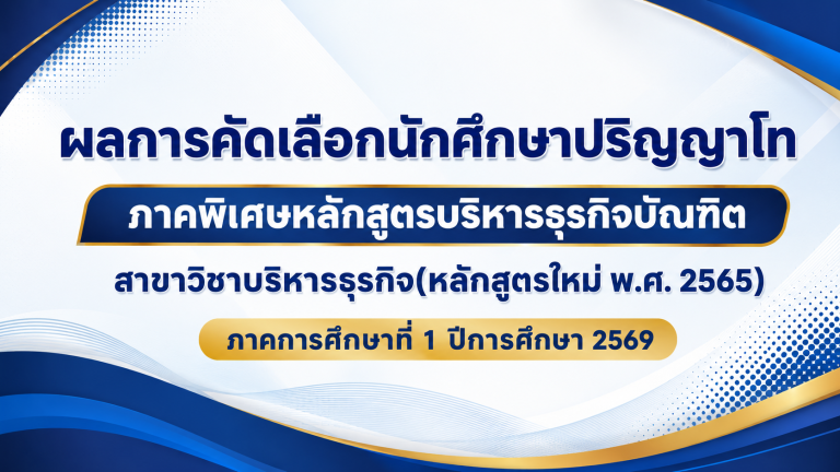 ผลการคัดเลือกนักศึกษาปริญญาโท ภาคพิเศษหลักสูตรบริหารธุรกิจบัณฑิต สาขาวิชาบริหารธุรกิจ(หลักสูตรใหม่ พ.ศ. 2565) ภาคการศึกษาที่ 1 ปีการศึกษา 2569