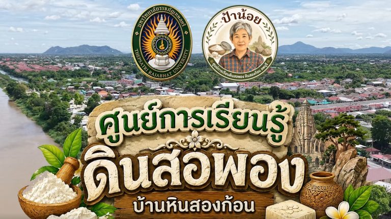 โครงการ การพัฒนาผลิตภัณฑ์สบู่เพื่อสุขภาพและความงามจากดินสอพอง หมู่บ้านหินสองก้อน ตำบลทะเลชุบศร อำเภอเมือง จังหวัดลพบุรี