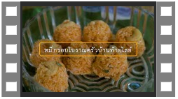 โครงการ การยกระดับผลิตภัณฑ์ หมี่กรอบโบราณครัวบ้านท้ายไลย์ ตำบลเขาสมอคอน อำเภอท่าวุ้ง จังหวัดลพบุรี