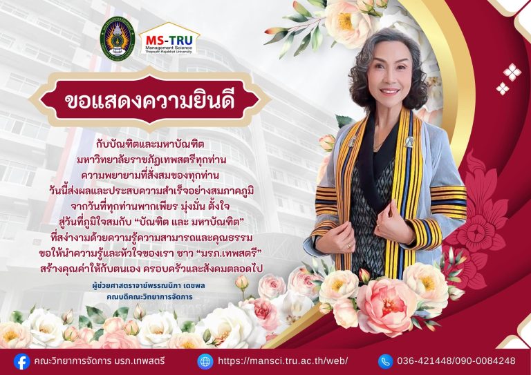 คณะวิทยาการจัดการ มหาวิทยาลัยราชภัฏเทพสตรี ขอร่วมแสดงความยินดีกับ บัณฑิตและมหาบัณฑิตทุกท่าน ในโอกาสเข้ารับพระราชทานปริญญาบัตร ประจำปี พ.ศ. 2569