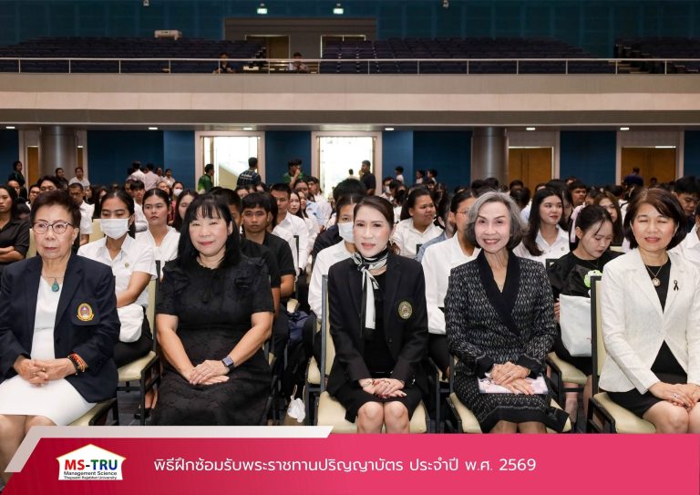 มหาวิทยาลัยราชภัฏเทพสตรี จัดพิธีฝึกซ้อมรับพระราชทานปริญญาบัตร ประจำปี พ.ศ. 2569 โดยมี ผศ.พรรณนิภา เดชพล คณบดีคณะวิทยาการจัดการ พร้อมด้วยคณะผู้บริหาร ร่วมพิธีปฐมนิเทศการฝึกซ้อมรับพระราชทานปริญญาบัตร ประจำปี พ.ศ. 2569