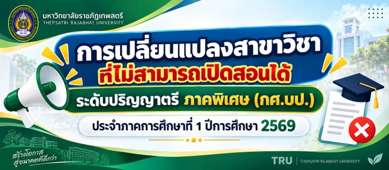 การเปลี่ยนแปลงสาขาวิชาที่ไม่สามารถเปิดสอนได้ ระดับปริญญาตรี ภาคพิเศษ (กศ.บป.) ประจำภาคการศึกษาที่ 1 ปีการศึกษา 2569