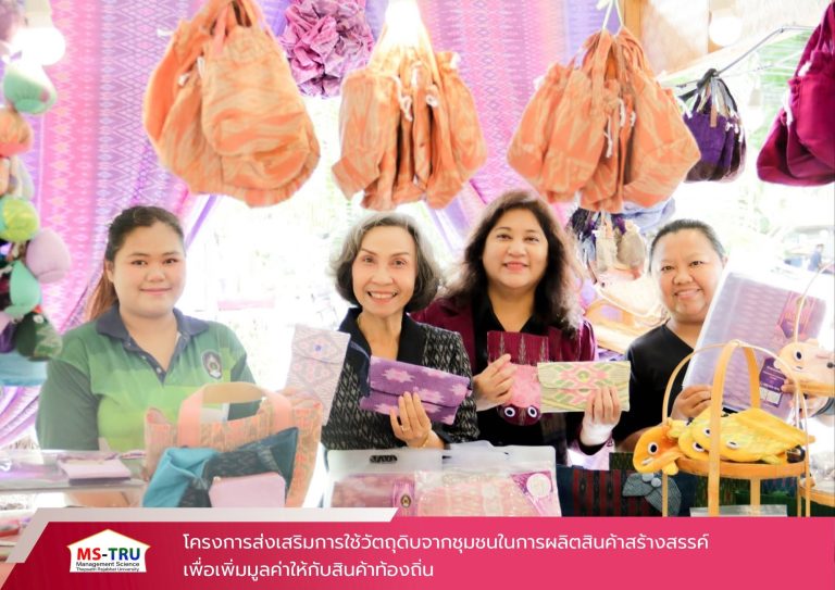 คณะวิทยาการจัดการ จัดโครงการส่งเสริมการใช้วัตถุดิบจากชุมชนในการผลิตสินค้าสร้างสรรค์ เพื่อเพิ่มมูลค่าให้กับสินค้าท้องถิ่น มีวัตถุประสงค์เพื่อพัฒนาวิสาหกิจชุมชนที่ได้รับการยกระดับให้มีรายได้เพิ่มขึ้นอย่างต่อเนื่อง และพัฒนาและยกระดับผลิตภัณฑ์ชุมชนให้ได้มาตรฐานที่สูงขึ้น