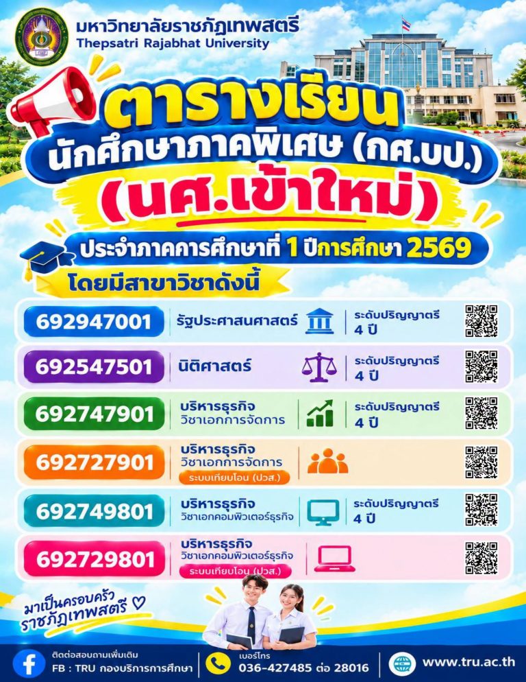 ตารางเรียนนักศึกษาภาคพิเศษ (กศ.บป.) นักศึกษาใหม่ประจำภาคการศึกษาที่ 1 ปีการศึกษา 2569
