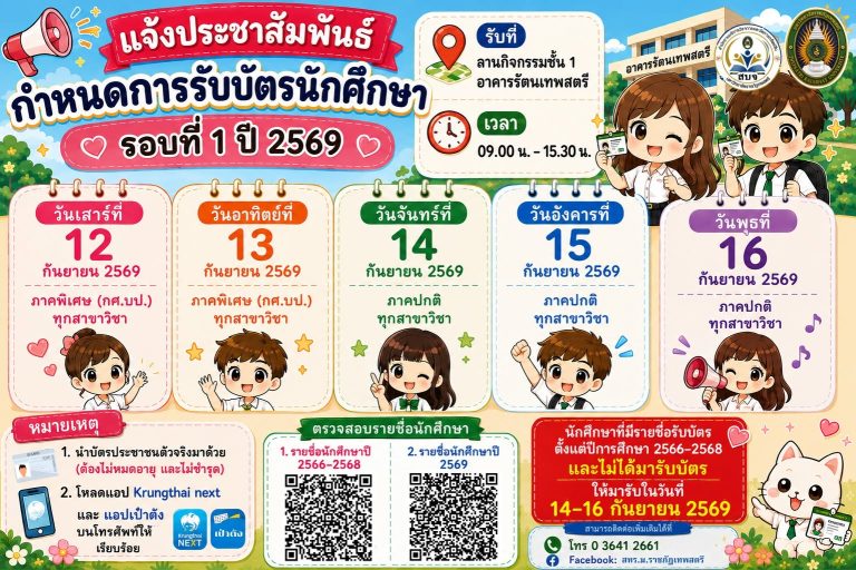 ประชาสัมพันธ์กำหนดการรับบัตรประจำตัวนักศึกษา รอบที่ 1 ปี 2569