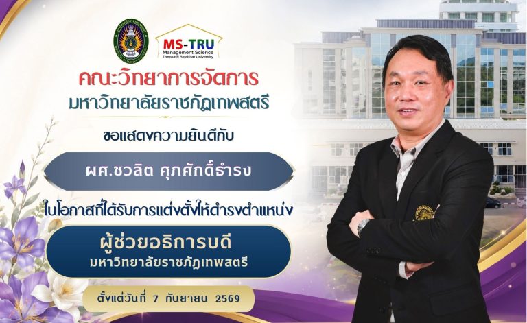 คณะวิทยาการจัดการ มหาวิทยาลัยราชภัฏเทพสตรีขอแสดงความยินดีกับผศ.ชวลิต ศุภศักดิ์ธำรงในโอกาสที่ได้รับการแต่งตั้งให้ดำรงตำแหน่ง ผู้ช่วยอธิการบดีมหาวิทยาลัยราชภัฏเทพสตรี