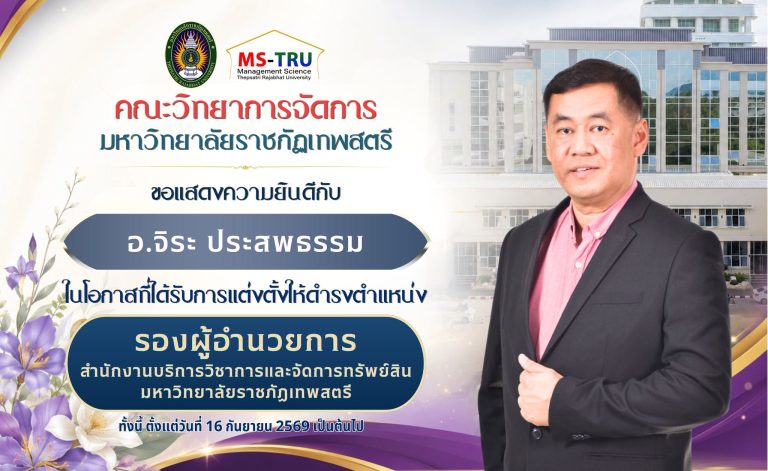 คณะวิทยาการจัดการ มหาวิทยาลัยราชภัฏเทพสตรีขอแสดงความยินดีกับอาจารย์จิระ ประสพธรรมในโอกาสที่ได้รับการแต่งตั้งให้ดำรงตำแหน่งรองผู้อำนวยการสำนักงานบริการวิชาการและจัดการทรัพย์สิน มหาวิทยาลัยราชภัฏเทพสตรี