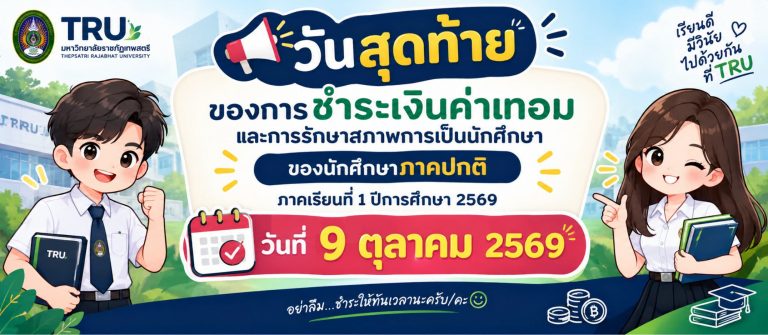 เจ้งเตือนนักศึกษาภาคปกติวันสุดท้ายของการชำระค่าเทอม ภาคเรียนที่ 1 ปีการศึกษา 2569