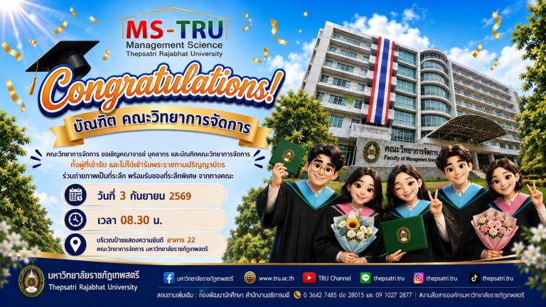 Congratulations! บัณฑิต คณะวิทยาการจัดการ