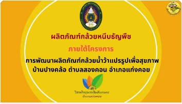 โครงการ การพัฒนาผลิตภัณฑ์กล้วยน้ำว้าแปรรูปเพื่อสุขภาพ บ้านปางคล้อ ตำบลสองคอน อำเภอแก่งคอย จังหวัดสระบุรี