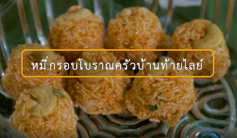 โครงการ การยกระดับผลิตภัณฑ์ หมี่กรอบโบราณครัวบ้านท้ายไลย์ ตำบลเขาสมอคอน อำเภอท่าวุ้ง จังหวัดลพบุรี ตอนที่ 1