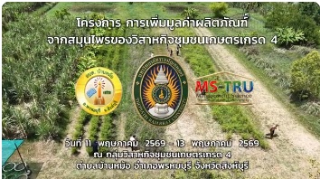 โครงการ การเพิ่มมูลค่าผลิตภัณฑ์จากสมุนไพรของวิสาหกิจชุมชนเกษตรเกรด 4 ตำบลบ้านหม้อ อำเภอพรหมบุรี จังหวัดสิงห์บุรี