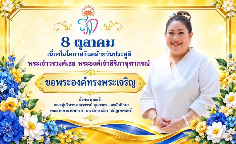 เนื่องในโอกาสวันคล้ายวันประสูติพระเจ้าวรวงศ์เธอ พระองค์เจ้าสิริภาจุฑาภรณ์8 ตุลาคมขอพระองค์ทรงพระเจริญข้าพระพุทธเจ้า คณะผู้บริหาร คณาจารย์ บุคลากร และนักศึกษา คณะวิทยาการจัดการ มหาวิทยาลัยราชภัฎเทพสตรี