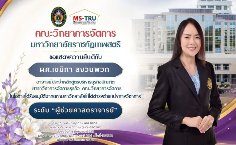 คณะวิทยาการจัดการ ขอแสดงความยินดี กับ ผศ.เขมิกา สงวนพวก ที่ได้รับการแต่งตั้งให้ดำรงตำแหน่งทางวิชาการ ระดับ “ผู้ช่วยศาสตราจารย์”