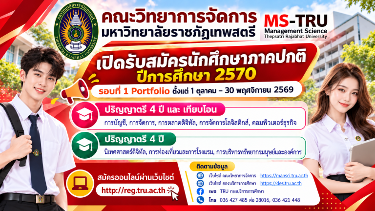 ประกาศรับสมัครนักศึกษาระดับปริญญาตรี ภาคปกติ รอบที่ 1 Portfolio ประจำปีการศึกษา 2570