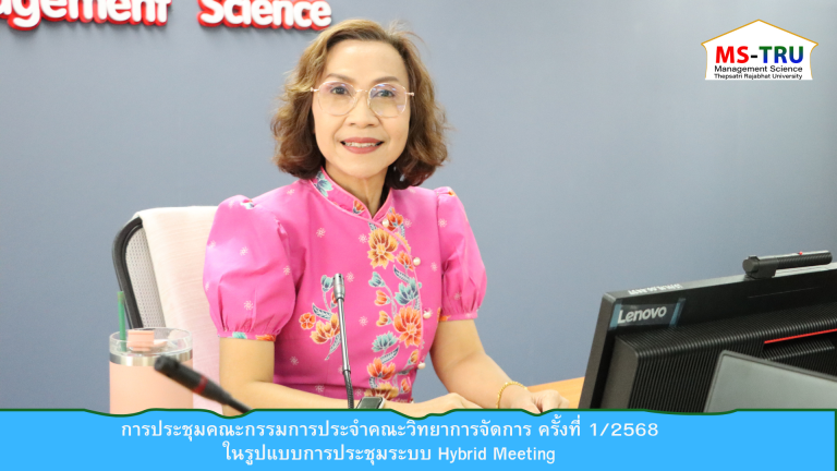 ผศ.พรรณนิภา เดชพล คณบดีคณะวิทยาการจัดการ เป็นประธานการประชุมคณะกรรมการประจำคณะวิทยาการจัดการ ครั้งที่ 1/2568 ในรูปแบบการประชุมระบบ Hybrid Meeting