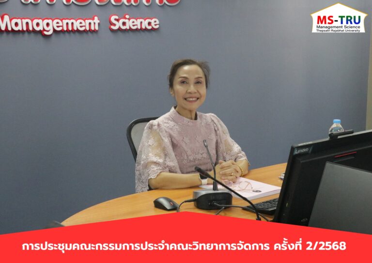 ผศ.พรรณนิภา เดชพล คณบดีคณะวิทยาการจัดการ เป็นประธานการประชุมคณะกรรมการประจำคณะวิทยาการจัดการ ครั้งที่ 2/2568 ในรูปแบบการประชุมระบบ Hybrid Meeting