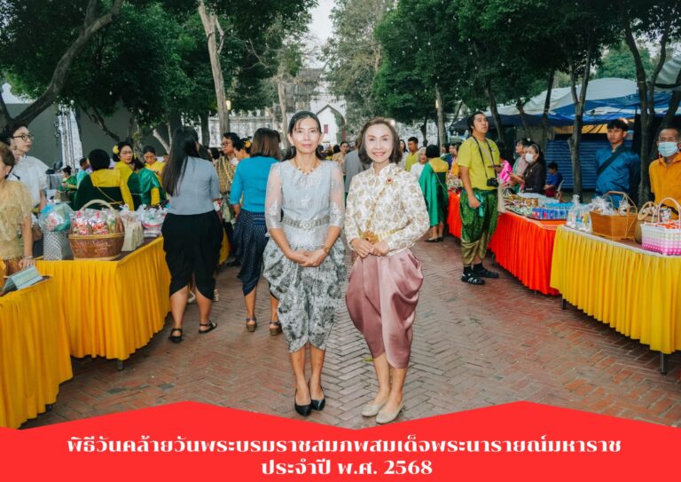 ผศ.พรรณนิภา เดชพล คณบดีคณะวิทยาการจัดการ เป็นผู้แทนมหาวิทยาลัยราชภัฏเทพสตรี ร่วมพิธีทำบุญตักบาตรข้าวสารอาหารแห้งพระสงฆ์ และพิธีบวงสรวง เพื่ออุทิศถวายเป็นพระราชกุศล และเพื่อน้อมรำลึกในพระมหากรุณาธิคุณของสมเด็จพระนารายณ์มหาราช เนื่องในวันคล้ายวันพระบรมราชสมภพ สมเด็จพระนารายณ์มหาราช ประจำปี พ.ศ. 2568