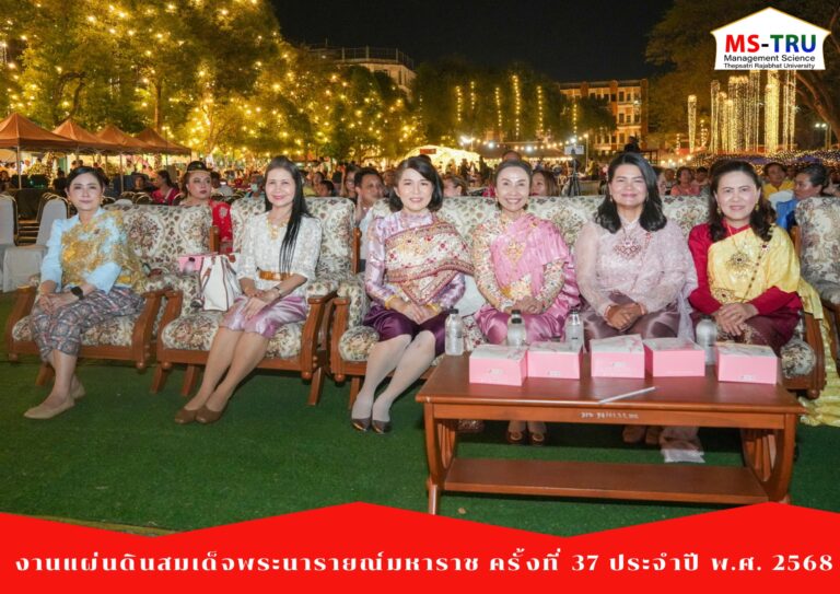 ผศ.พรรณนิภา เดชพล คณบดีคณะวิทยาการจัดการ พร้อมด้วย รองคณบดีฝ่ายวิชาการ รองคณบดีฝ่ายบริหาร รองคณบดีฝ่ายกิจการนักศึกษา ผู้ช่วยคณบดี คณาจารย์ และบุคลากรคณะวิทยาการจัดการ ร่วมงานโครงการประเพณีวัฒนธรรม ดนตรีศิลป์ งานแผ่นดินสมเด็จพระนารายณ์มหาราช ครั้งที่ 37 ประจำปี พ.ศ. 2568