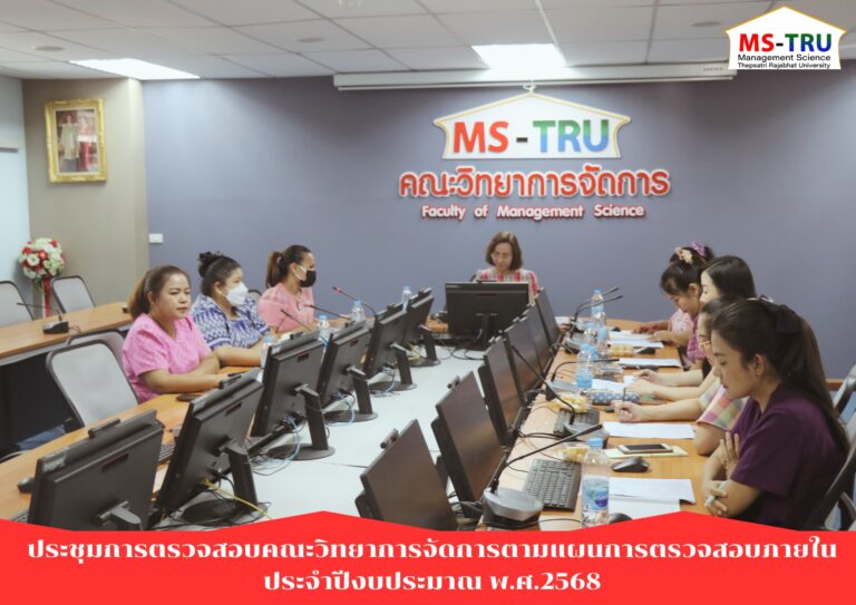ผศ.พรรณนิภา เดชพล คณบดีคณะวิทยาการจัดการ พร้อมด้วยรองคณบดีฝ่ายบริหารและบุคลากรคณะวิทยาการจัดการ เข้าร่วมประชุมปิดการตรวจสอบคณะวิทยาการจัดการตามแผนการตรวจสอบภายในประจำปีงบประมาณ พ.ศ.2568