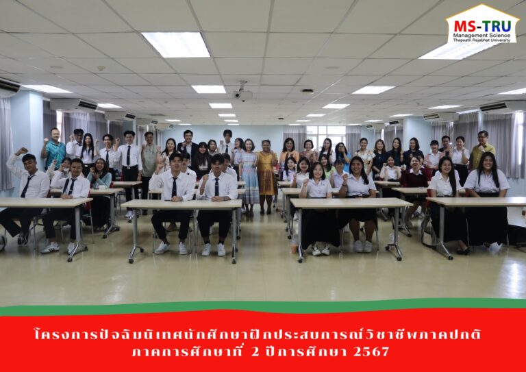 ผศ.พรรณนิภา เดชพล คณบดีคณะวิทยาการจัดการ เป็นประธานพิธีเปิดโครงการปัจฉิมนิเทศนักศึกษาฝึกประสบการณ์วิชาชีพภาคปกติ ภาคการศึกษาที่ 2 ปีการศึกษา 2567