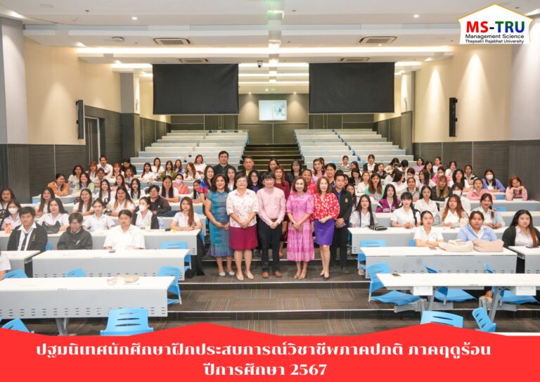 ผศ.พรรณนิภา เดชพล คณบดีคณะวิทยาการจัดการ เป็นประธานพิธีเปิดการปฐมนิเทศนักศึกษาฝึกประสบการณ์วิชาชีพ ภาคปกติ ภาคการศึกษาฤดูร้อน ปีการศึกษา 2567