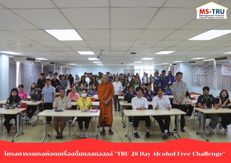 ผศ.พรรณนิภา เดชพล คณบดีคณะวิทยาการจัดการ เป็นประธานเปิดโครงการรณรงค์งดเครื่องดื่มแอลกอฮอล์ “TRU 28 Day Alcohol Free Challenge” ให้แก่นักศึกษาและบุคลากรของมหาวิทยาลัยราชภัฏเทพสตรี