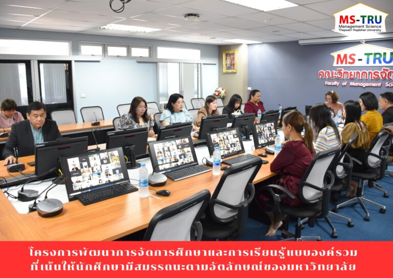 ผศ.พรรณนิภา เดชพล คณบดีคณะวิทยาการจัดการ เป็นประธานในพิธีเปิดโครงการพัฒนาการจัดการศึกษาและการเรียนรู้แบบองค์รวมที่เน้นให้นักศึกษามีสมรรถนะตามอัตลักษณ์ของมหาวิทยาลัย