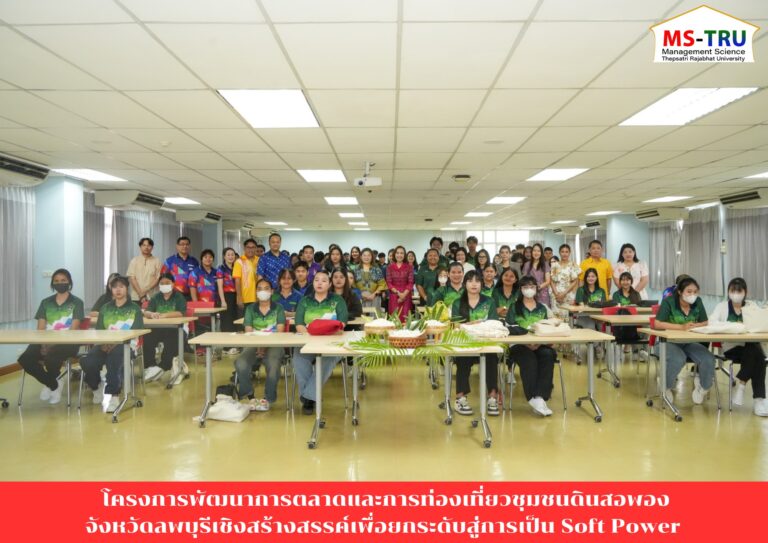 ผศ.พรรณนิภา เดชพล คณบดีคณะวิทยาการจัดการ เป็นประธานในพิธีเปิดโครงการพัฒนาการตลาดและการท่องเที่ยวชุมชนดินสอพองจังหวัดลพบุรีเชิงสร้างสรรค์เพื่อยกระดับสู่การเป็น Soft Power ของประเทศ