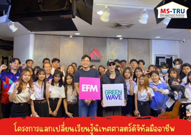 สาขาวิชานิเทศศาสตร์ดิจิทัล จัดโครงการแลกเปลี่ยนเรียนรู้นิเทศศาสตร์ดิจิทัลมืออาชีพ ให้แก่นักศึกษาสาขาวิชาสาขาวิชานิเทศศาสตร์ดิจิทัล