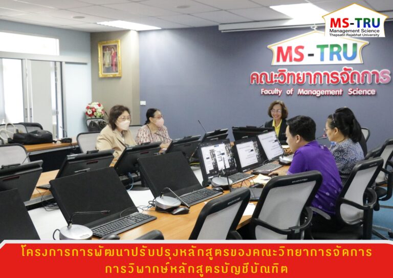 ผศ.พรรณนิภา เดชพล คณบดีคณะวิทยาการจัดการ เป็นประธานในพิธีเปิดโครงการการพัฒนาปรับปรุงหลักสูตรของคณะวิทยาการจัดการ โดยมีประธานหลักสูตร ผู้รับผิดชอบหลักสูตรบัญชีบัณฑิต สาขาวิชาการบัญชีร่วมวิพากษ์หลักสูตร มีวัตถุประสงค์เพื่อพัฒนาหลักสูตรปรับปรุงหลักสูตรของคณะให้มีความทันสมัย