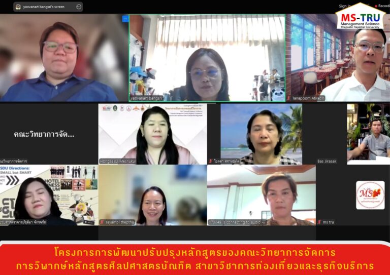 คณะวิทยาการจัดการ จัดโครงการการพัฒนาปรับปรุงหลักสูตรของคณะวิทยาการจัดการ โดยมีประธานหลักสูตร ผู้รับผิดชอบหลักสูตรศิลปศาสตรบัณฑิต สาขาวิชาการท่องเที่ยวและธุรกิจบริการ ร่วมวิพากษ์หลักสูตร