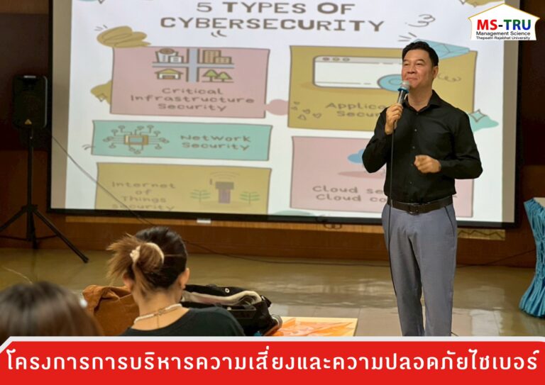 สาขาวิชาบริหารธุรกิจ วิชาเอกการจัดการธุรกิจดิจิทัล จัดโครงการ การบริหารความเสี่ยงและความปลอดภัยไซเบอร์