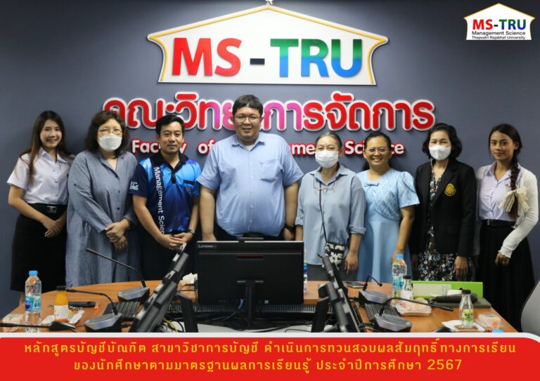 หลักสูตรบัญชีบัณฑิต สาขาวิชาการบัญชี ดำเนินการทวนสอบผลสัมฤทธิ์ทางการเรียนของนักศึกษาตามมาตรฐานผลการเรียนรู้ ประจำปีการศึกษา 2567