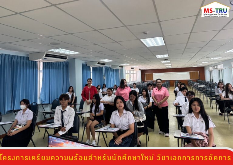 สาขาวิชาบริหารธุรกิจ วิชาเอกการจัดการ จัดโครงการเตรียมความพร้อมสำหรับนักศึกษาใหม่ วิชาเอกการการจัดการ ให้แก่นักศึกษา